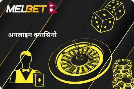मेलबेट अनलाइन क्यासिनो